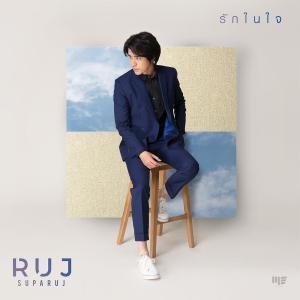 อัลบัม รักในใจ - Single ศิลปิน รุจ ศุภรุจ