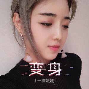 Dengarkan 变身 lagu dari 一禅妹妹 dengan lirik