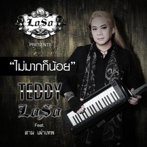 ดาวน์โหลดและฟังเพลง ไม่มากก็น้อย เทดดี้ โลโซ feat. สาม เผ่าเทพ พร้อมเนื้อเพลงจาก เท็ดดี้ โลโซ