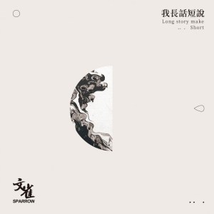 收聽文雀樂隊的我長話短說歌詞歌曲