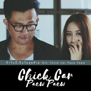 Album ถ้าวันนี้เป็นวันสุดท้าย from Chick Car Paew Paew Crew