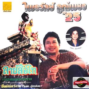ดาวน์โหลดและฟังเพลง คนบนดอย พร้อมเนื้อเพลงจาก ไพรวัลย์ ลูกเพชร