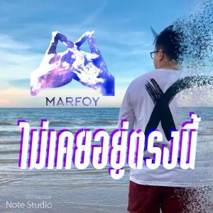 Listen to ไม่เคยอยู่ตรงนี้ song with lyrics from MARFOY