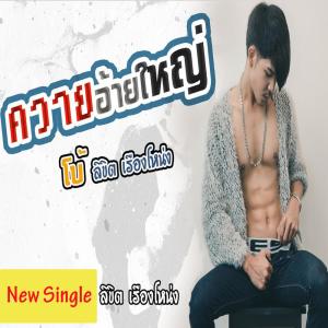 Dengarkan lagu ควายอ้ายใหญ่ nyanyian ลิขิต เรืองโหน่ง dengan lirik