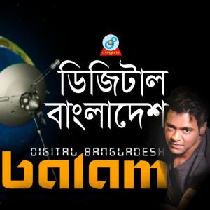 收听Balam的Digital Bangladesh歌词歌曲