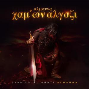 Listen to Syam'Un Al Ghazi (Unplugged Version) song with lyrics from Al-Manna