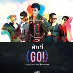 อัลบัม สักที (GO!) [FEAT. อาจารย์เฉลิมชัย โฆษิตพิพัฒน์] - Single ศิลปิน ETC.