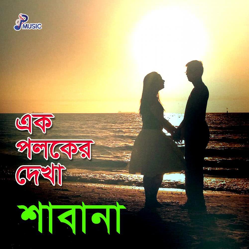 Amar Ghore Kobe
