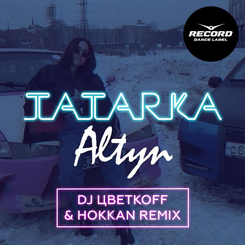 Алтын (DJ Цветкoff & Hokkan Remix)
