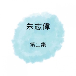 Dengarkan lagu 童年 nyanyian 朱志伟 dengan lirik
