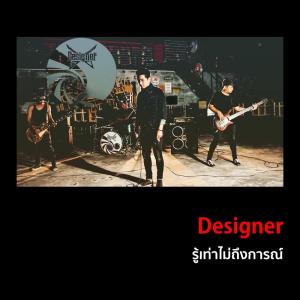 ดาวน์โหลดและฟังเพลง รู้เท่าไม่ถึงการณ์ พร้อมเนื้อเพลงจาก Designer
