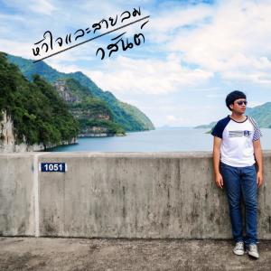 收听วสันต์的หัวใจและสายลม歌词歌曲