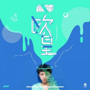 收听薛明媛的欧皇歌词歌曲