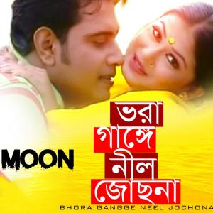 ดาวน์โหลดและฟังเพลง Bhora Gangge Neel Jochona พร้อมเนื้อเพลงจาก Moon