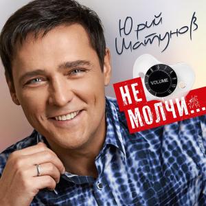 ดาวน์โหลดและฟังเพลง Звезда พร้อมเนื้อเพลงจาก Юрий Шатунов