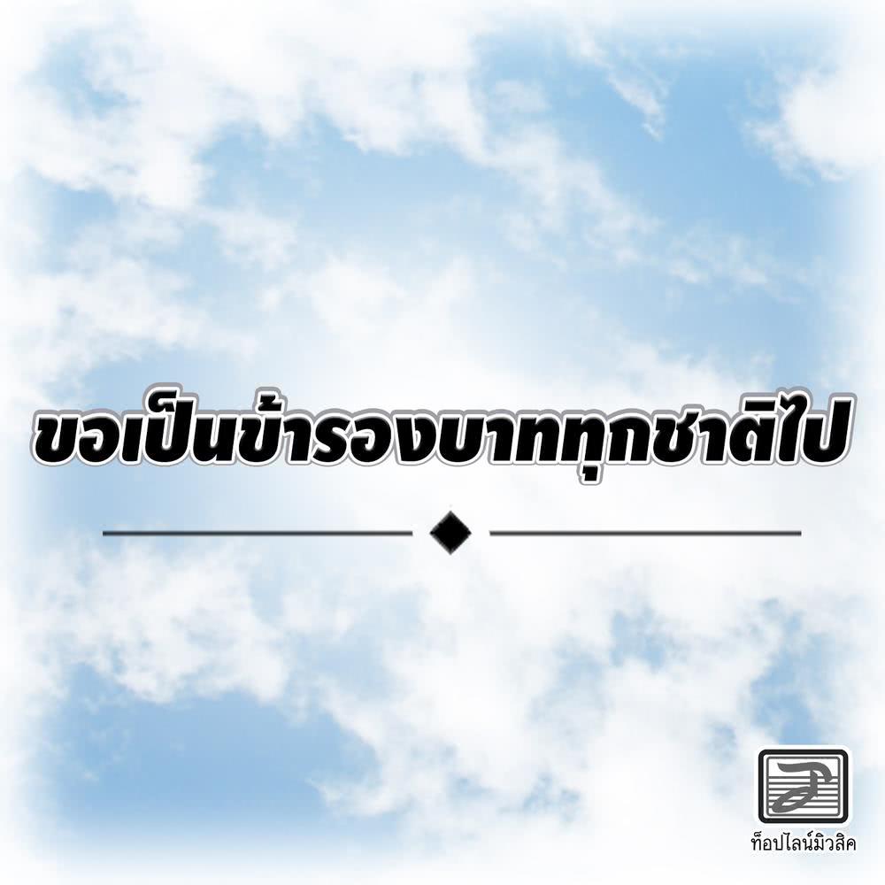 ขอเป็นข้ารองบาททุกชาติไป