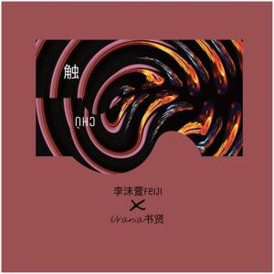 收聽李沫萱的觸歌詞歌曲
