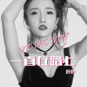 Listen to 一直在路上 song with lyrics from 舒舒