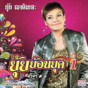 ดาวน์โหลดและฟังเพลง ชอบล้ม พร้อมเนื้อเพลงจาก ยุ้ย ญาติเยอะ