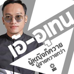 Dengarkan lagu ผู้หญิงก็ควาย ผู้ชายควายกว่า nyanyian เท่ห์ อุเทน dengan lirik