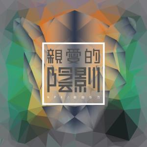 Album 亲爱的阴影 oleh N.P.E.自由引力