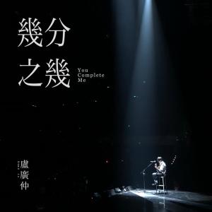 Album 几分之几 完整EP oleh Crowd Lu