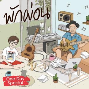 ดาวน์โหลดและฟังเพลง พักผ่อน พร้อมเนื้อเพลงจาก One Day Special