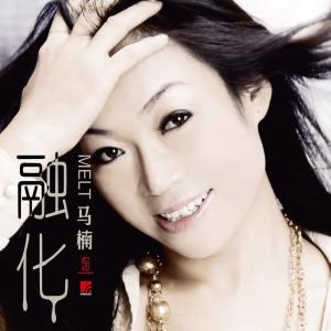 Listen to 融化 song with lyrics from 马楠