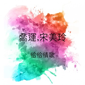 收听宋美玲的月下对口歌词歌曲