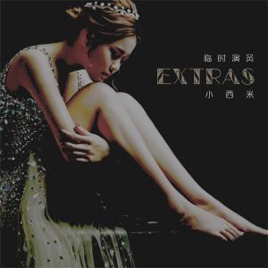 Dengarkan lagu 临时演员 nyanyian 小西米 dengan lirik