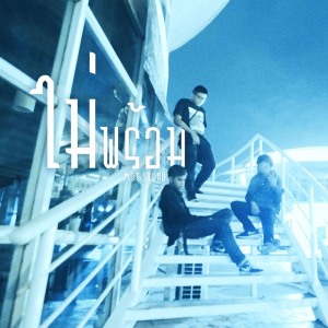Listen to ไม่พร้อม song with lyrics from MQT Squad