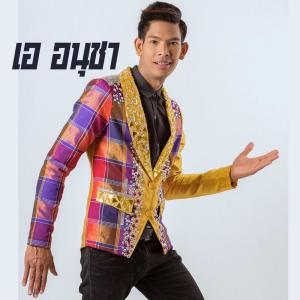 收聽เอ อนุชา的เกือบแม่นอ้ายตายคาที่歌詞歌曲