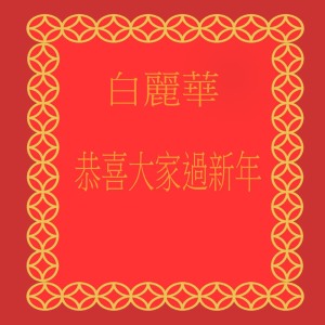 Listen to 恭喜大家過新年 (修复版) song with lyrics from 白丽华