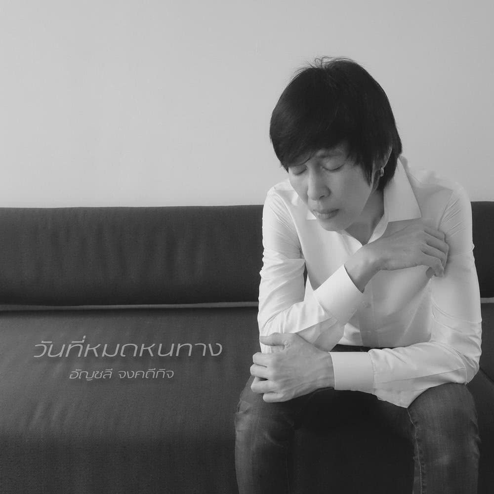 วันที่หมดหนทาง (Backing Track)