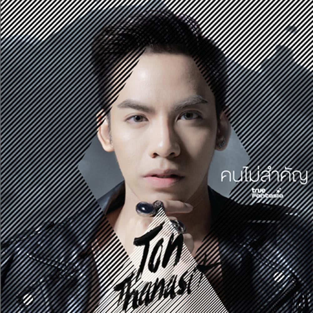 คนไม่สำคัญ - Single