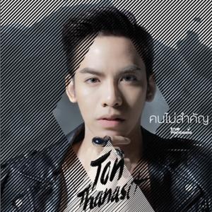 อัลบัม คนไม่สำคัญ - Single ศิลปิน TON THANASIT