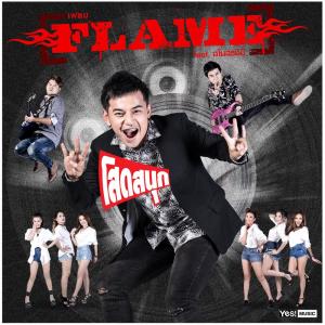 อัลบัม โสดสนุก feat. สโมสรชิมิ - Single ศิลปิน FLAME