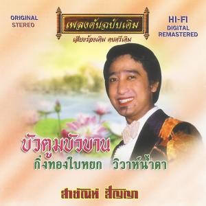 Dengarkan lagu น้ำตาลาไทร nyanyian สายัณห์ สัญญา dengan lirik