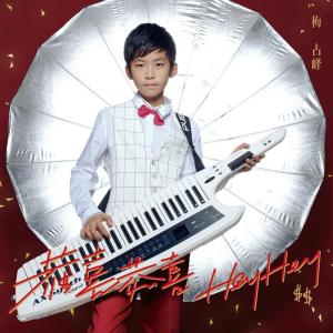 收聽梅佔峰的恭喜恭喜 HeyHey (獨唱版)歌詞歌曲