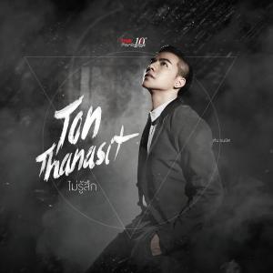 ดาวน์โหลดและฟังเพลง ไม่รู้สึก พร้อมเนื้อเพลงจาก Ton Thanasit