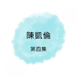 Album 陳凱倫, 第四集 oleh 陈凯伦