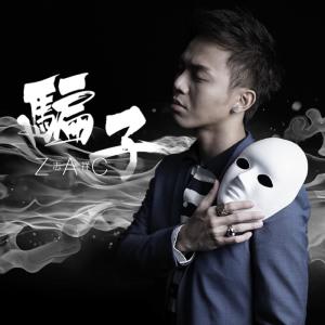 收聽志祥的騙子歌詞歌曲