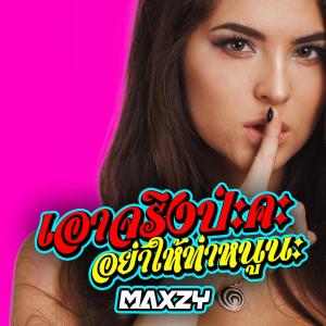 Dengarkan เอาจริงปะคะ อย่าให้ท่าหนูนะ lagu dari Maxzy dengan lirik