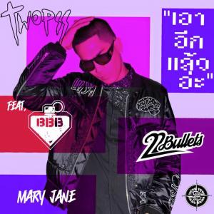 Dengarkan lagu เอาอีกแล้วอ่ะ nyanyian Twopee Southside dengan lirik