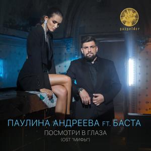 Album Посмотри в глаза from Паулина Андреева