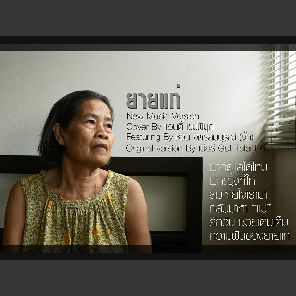 ยายแก่(MAMA)