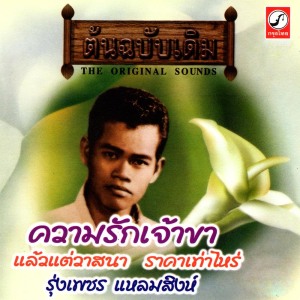 ดาวน์โหลดและฟังเพลง สองฝั่งโขง พร้อมเนื้อเพลงจาก รุ่งเพชร แหลมสิงห์