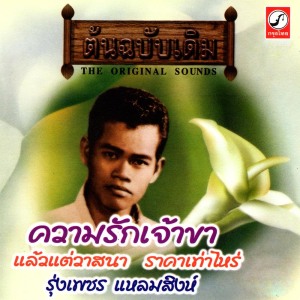 ดาวน์โหลดและฟังเพลง ความรักเจ้าขา พร้อมเนื้อเพลงจาก รุ่งเพชร แหลมสิงห์