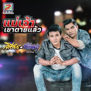 Album แม่เจ้าเขาตายแล้ว from วิเชียร ซำเหมา