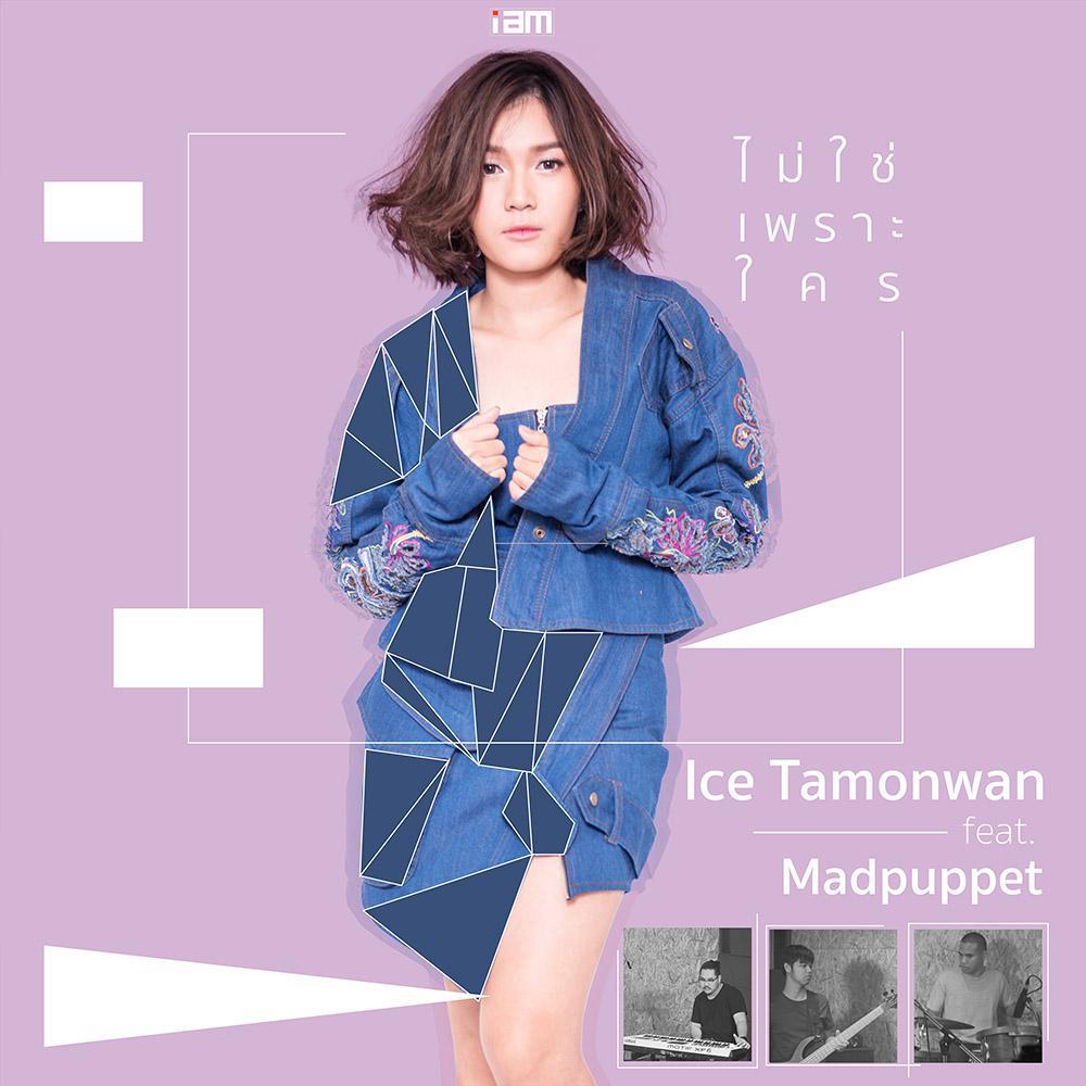 ไม่ใช่เพราะใคร (FEAT. แมดพัพเพ็ท) - Single